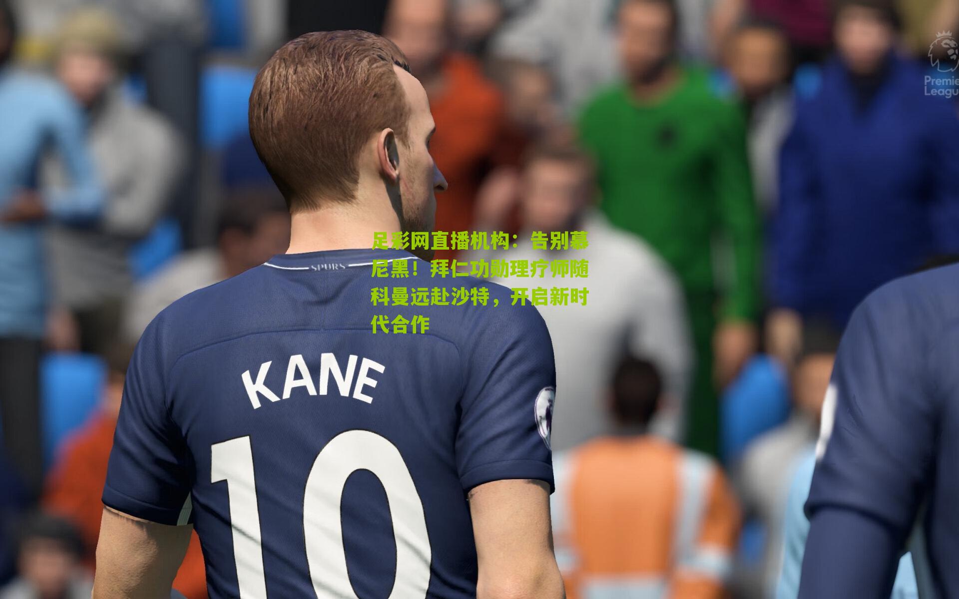 足彩网直播机构：告别慕尼黑！拜仁功勋理疗师随科曼远赴沙特，开启新时代合作