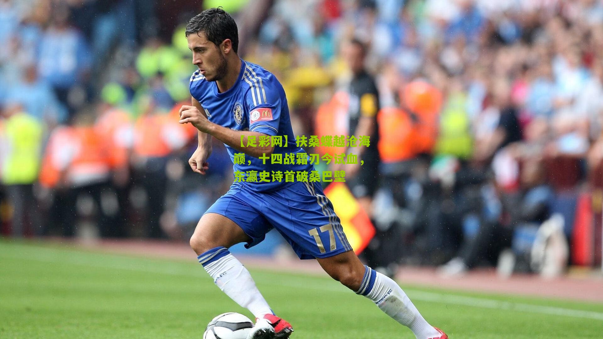 【足彩网】扶桑蝶越沧海巅，十四战霜刃今试血，东瀛史诗首破桑巴壁