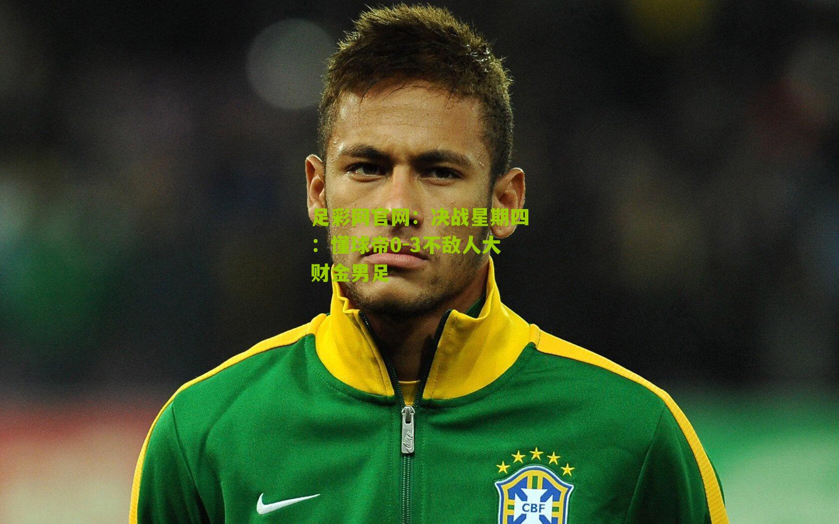 决战星期四：懂球帝0-3不敌人大财金男足