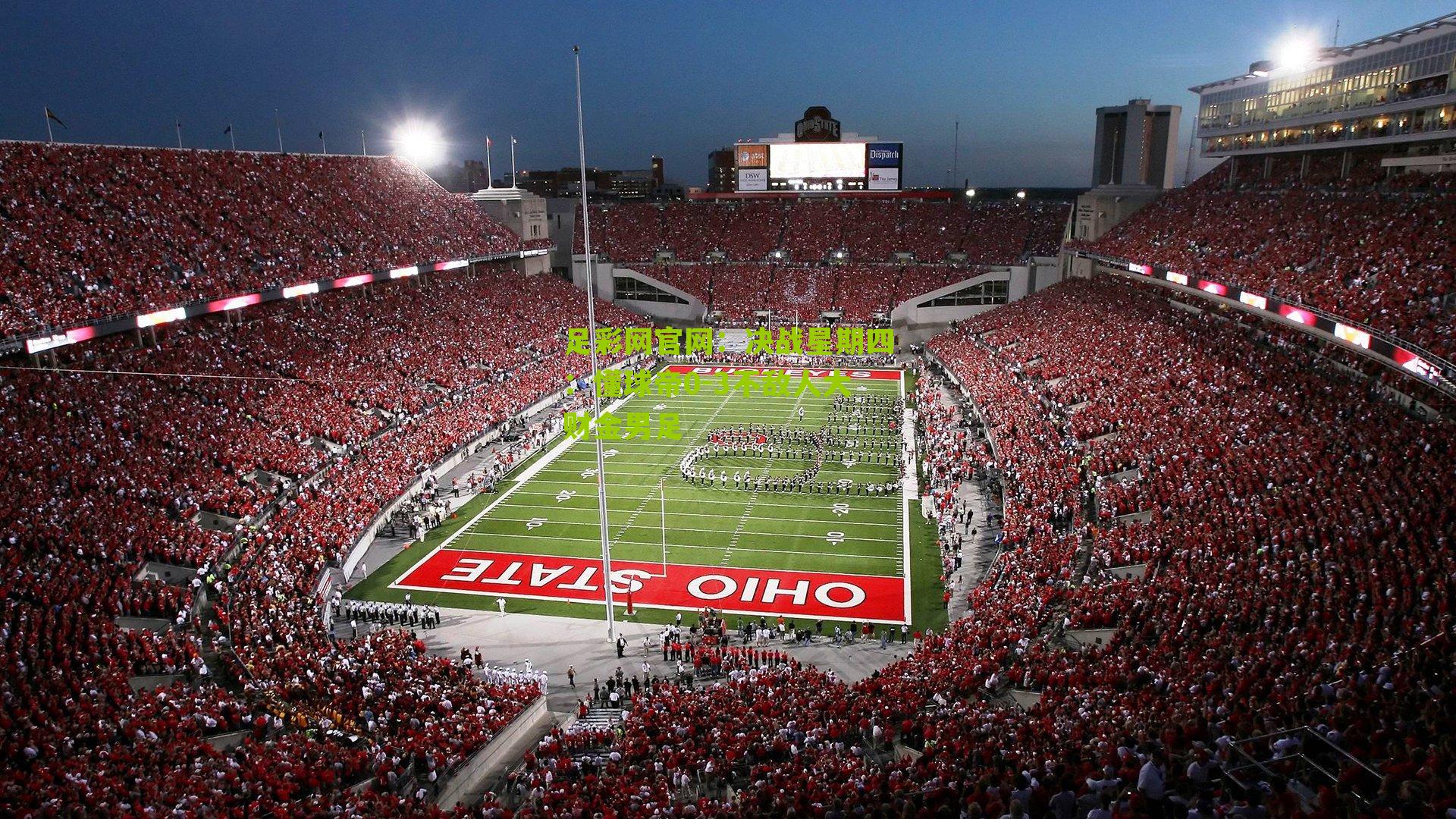 决战星期四：懂球帝0-3不敌人大财金男足