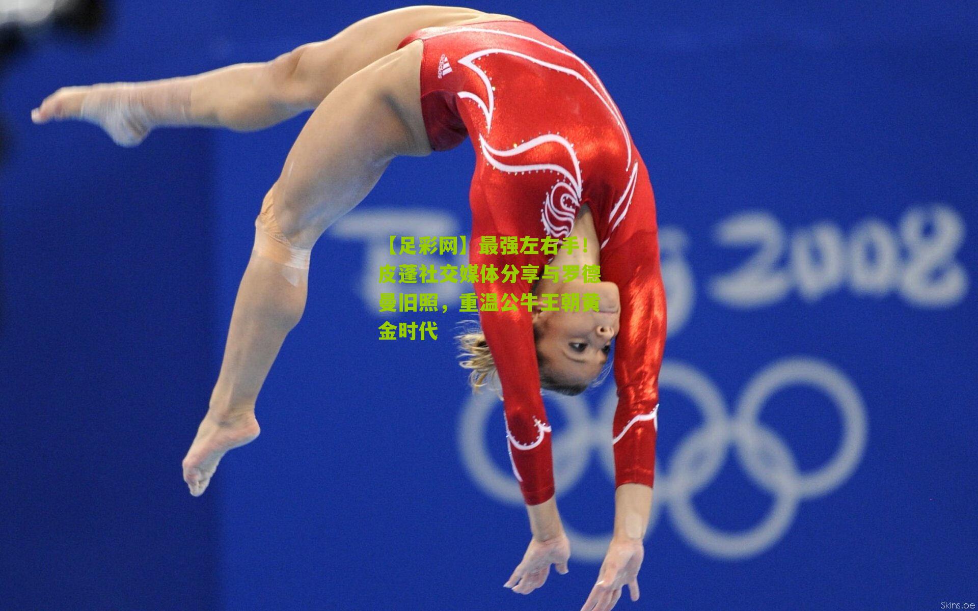 【足彩网】最强左右手！皮蓬社交媒体分享与罗德曼旧照，重温公牛王朝黄金时代