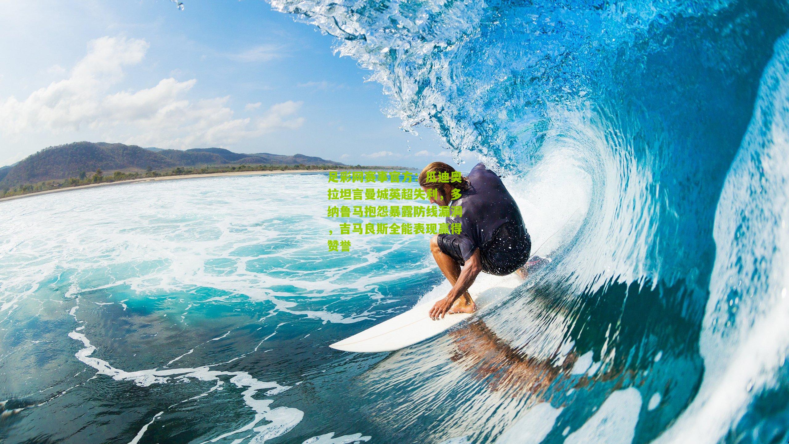 瓜迪奥拉坦言曼城英超失利，多纳鲁马抱怨暴露防线漏洞，吉马良斯全能表现赢得赞誉