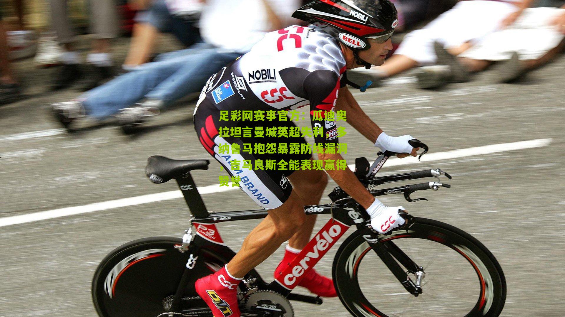 瓜迪奥拉坦言曼城英超失利，多纳鲁马抱怨暴露防线漏洞，吉马良斯全能表现赢得赞誉