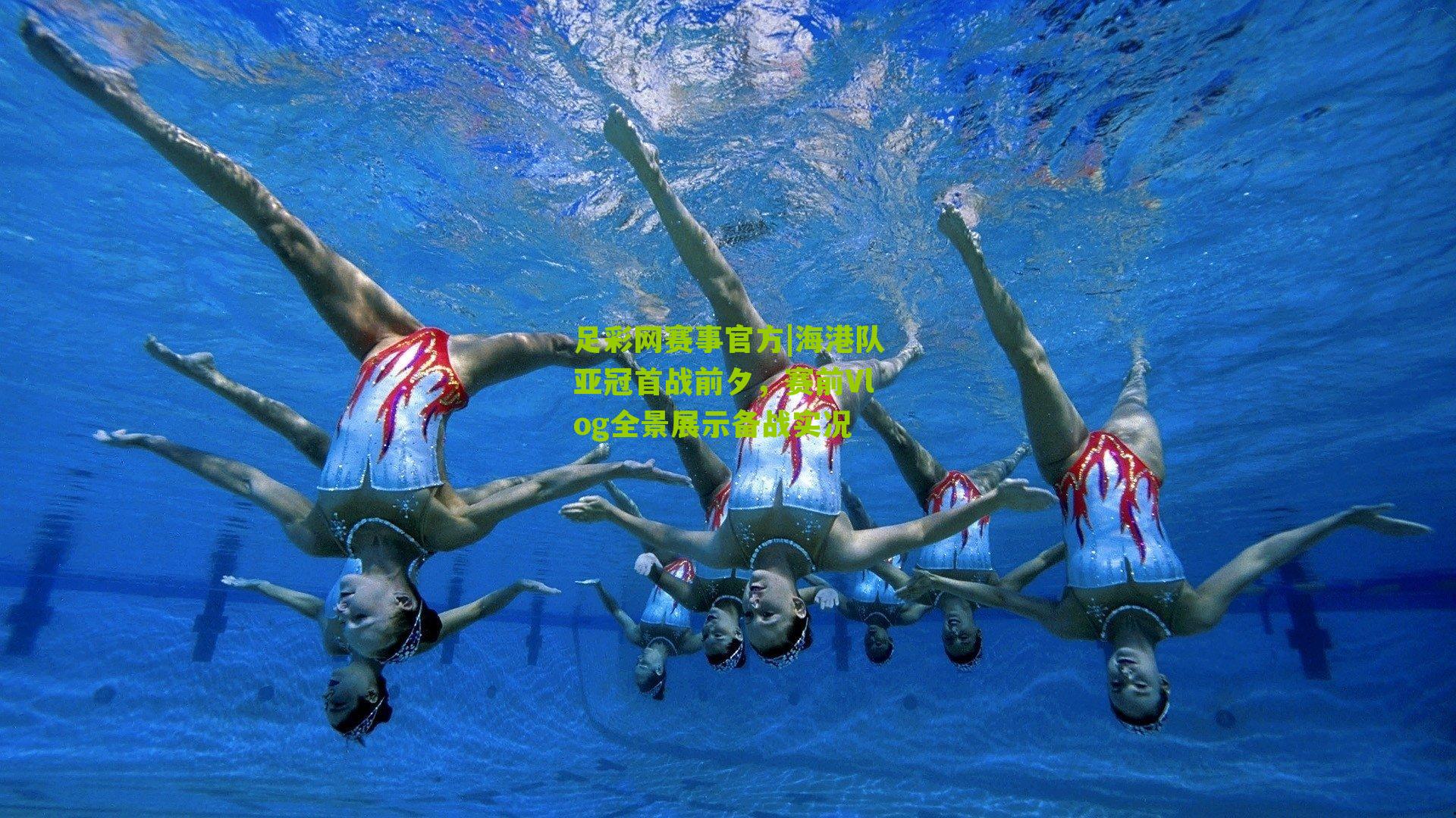 足彩网赛事官方|海港队亚冠首战前夕，赛前Vlog全景展示备战实况