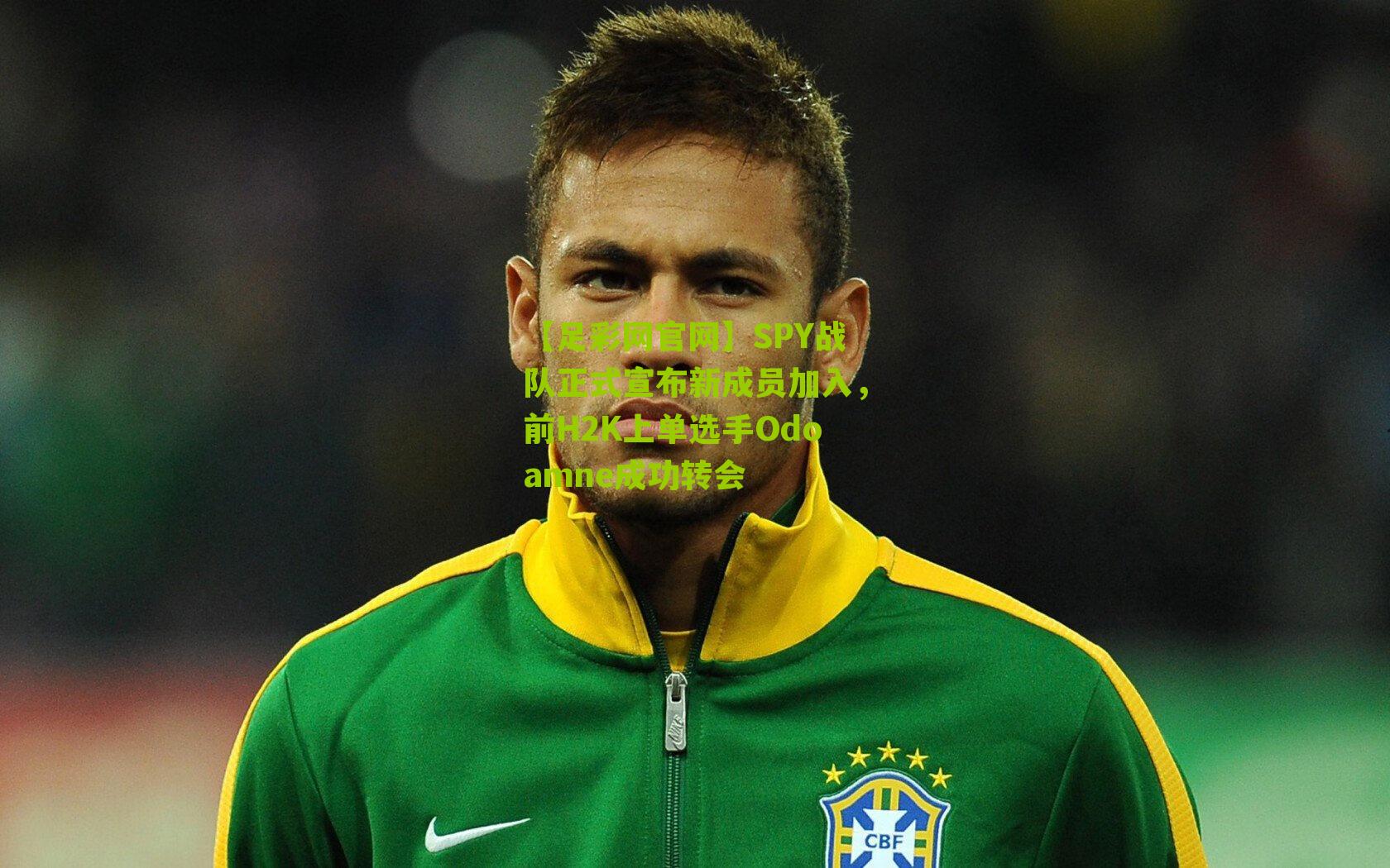 SPY战队正式宣布新成员加入，前H2K上单选手Odoamne成功转会
