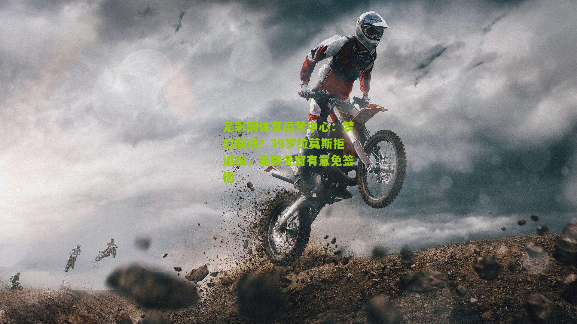 梦幻联动？39岁拉莫斯拒退役，曼联冬窗有意免签他