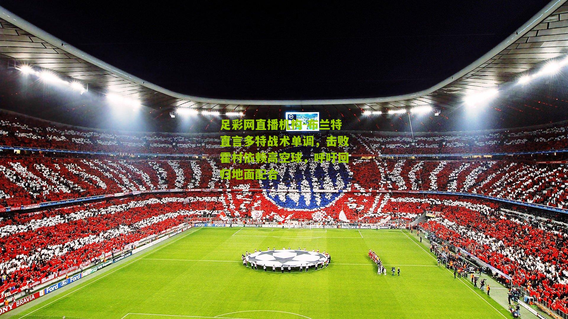 足彩网直播机构-布兰特直言多特战术单调，击败霍村依赖高空球，呼吁回归地面配合