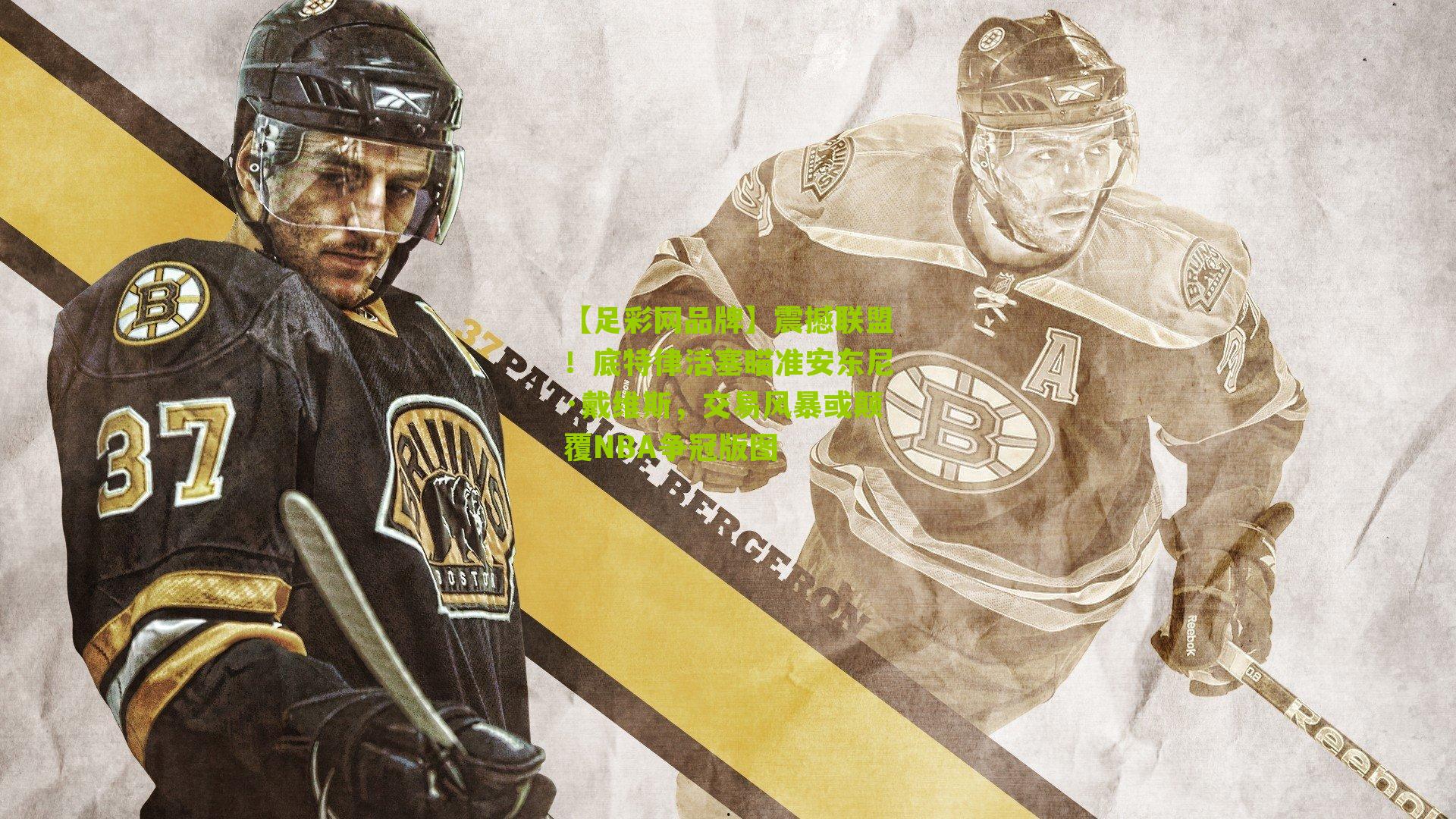 【足彩网品牌】震撼联盟！底特律活塞瞄准安东尼·戴维斯，交易风暴或颠覆NBA争冠版图