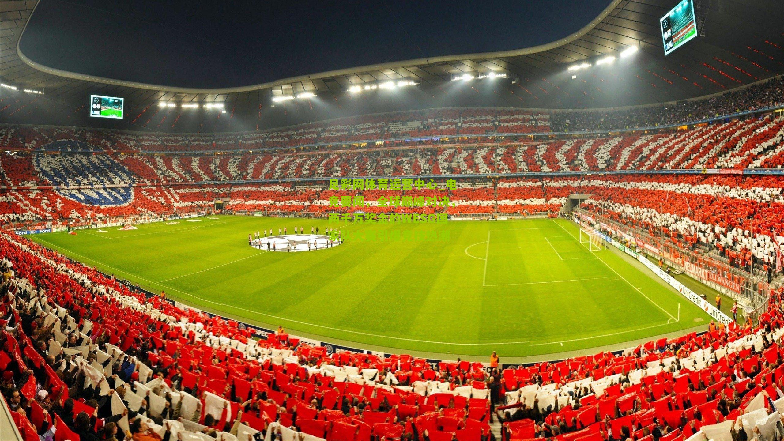 足彩网体育运营中心_电竞要闻，全球巅峰对决，两千万奖金的WESG国家队大赛引爆竞技热潮