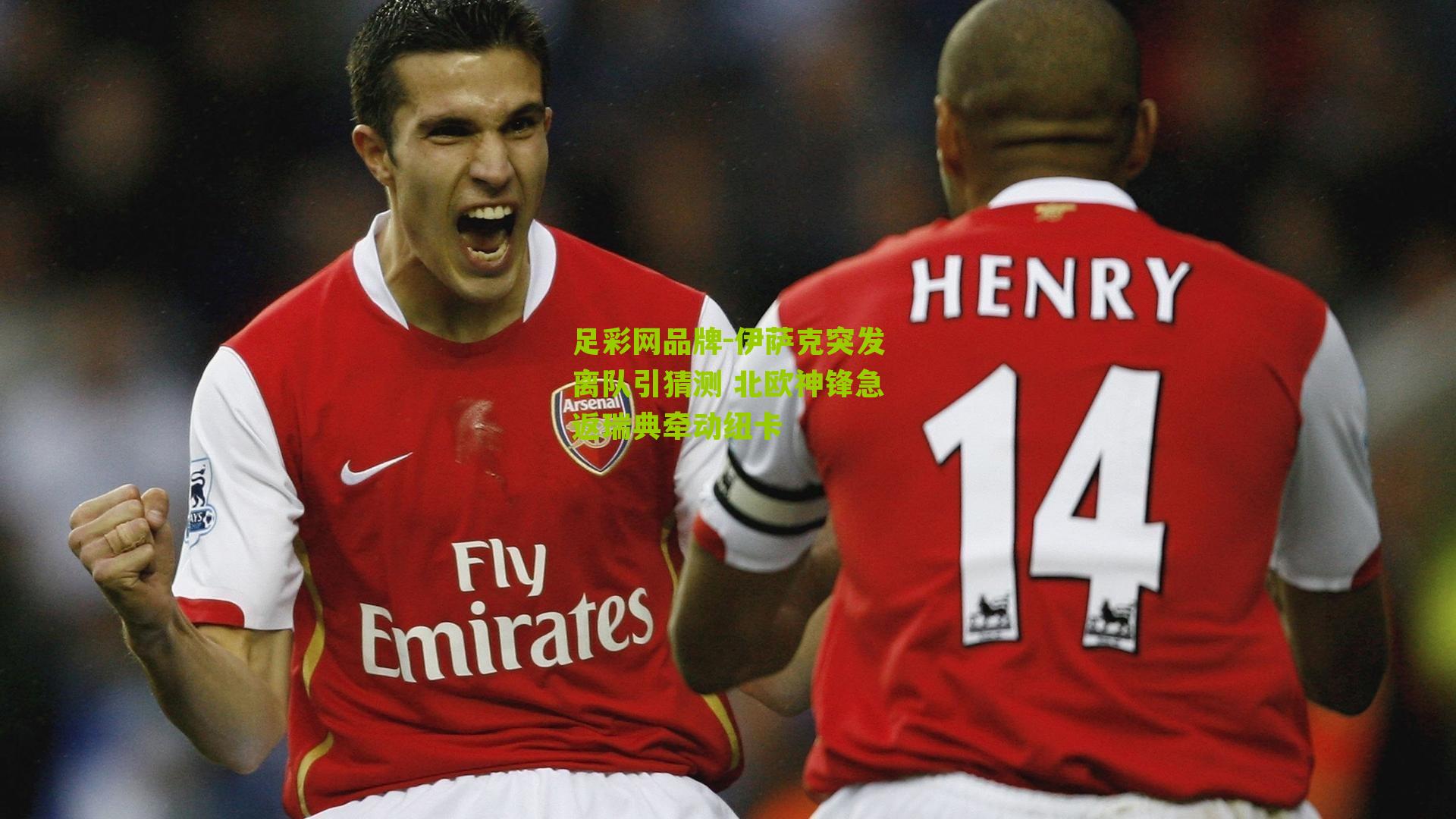 足彩网品牌-伊萨克突发离队引猜测 北欧神锋急返瑞典牵动纽卡