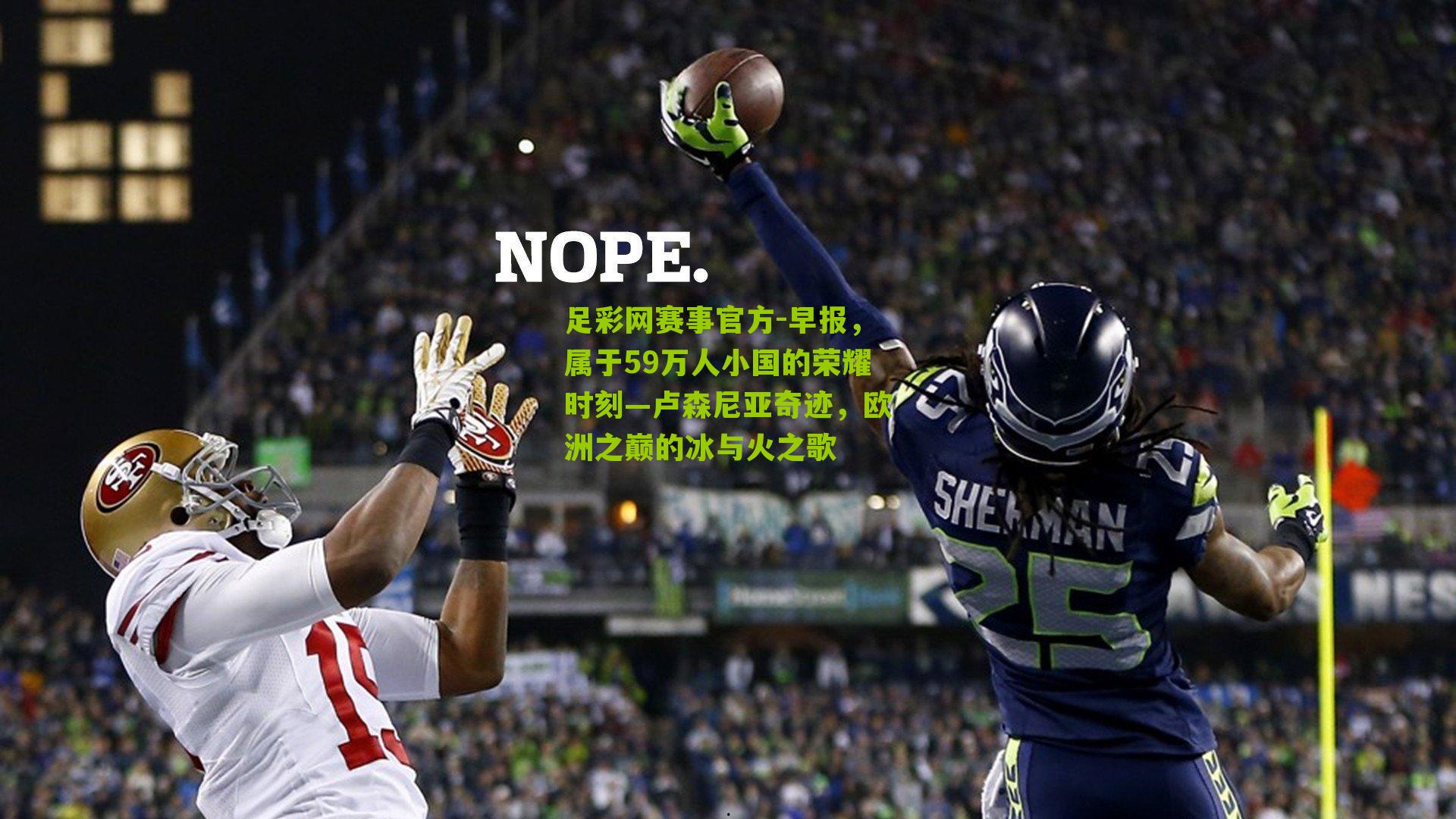 足彩网赛事官方-早报，属于59万人小国的荣耀时刻—卢森尼亚奇迹，欧洲之巅的冰与火之歌