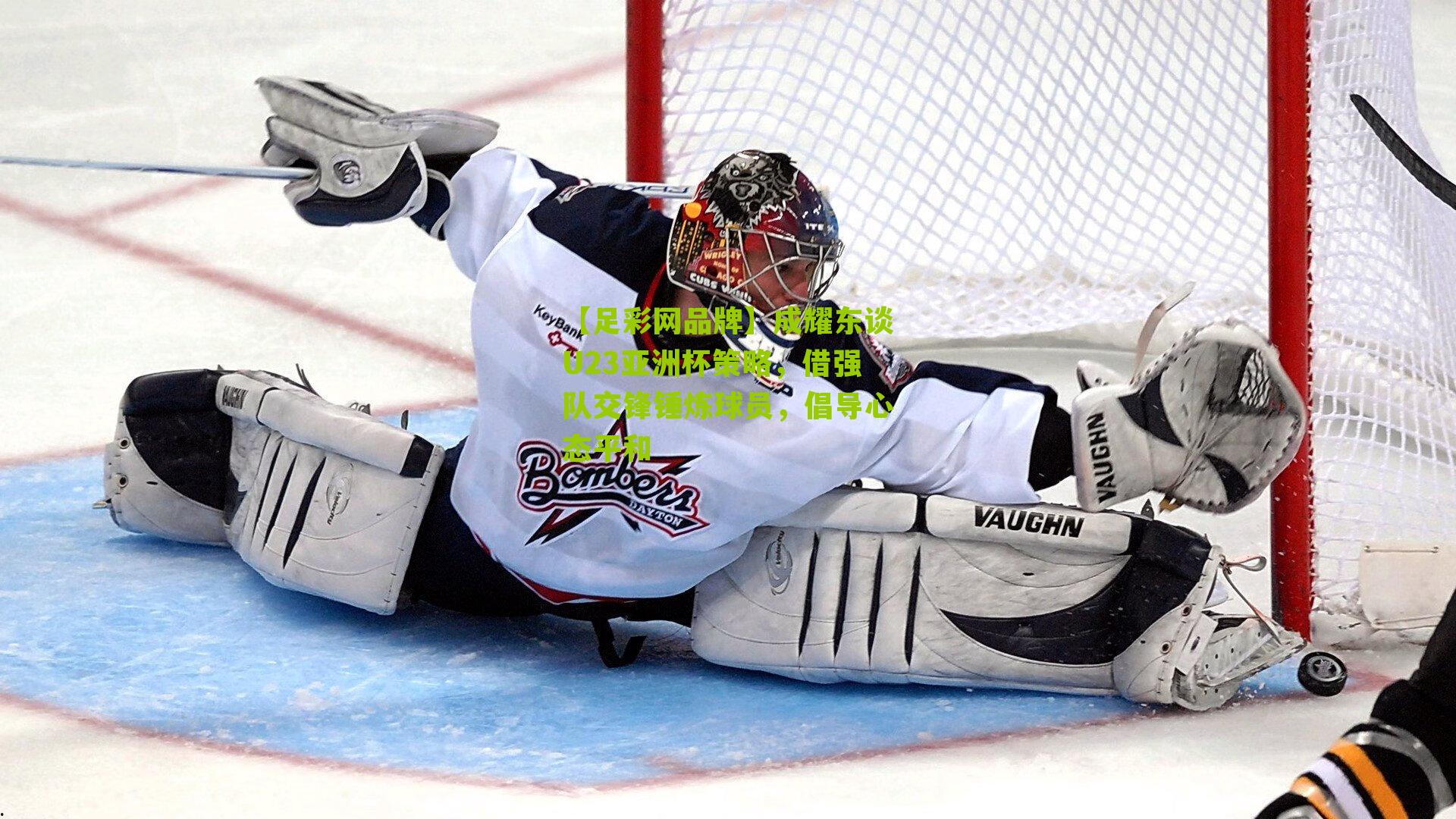 成耀东谈U23亚洲杯策略，借强队交锋锤炼球员，倡导心态平和