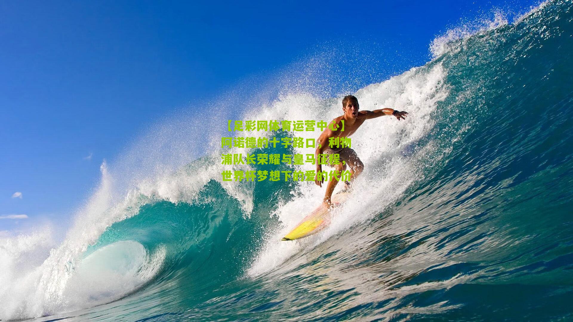 【足彩网体育运营中心】阿诺德的十字路口，利物浦队长荣耀与皇马征程，世界杯梦想下的爱的代价