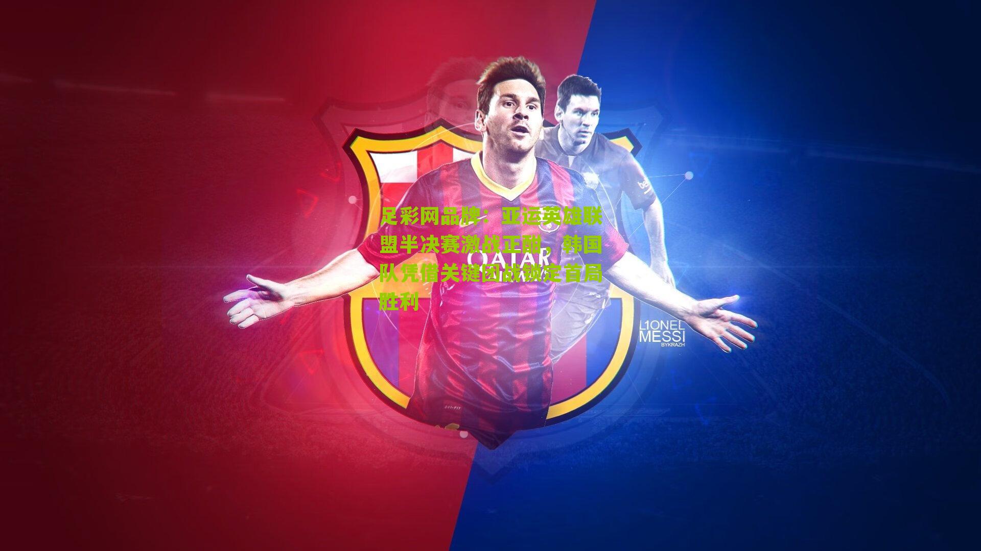 足彩网品牌：亚运英雄联盟半决赛激战正酣，韩国队凭借关键团战锁定首局胜利