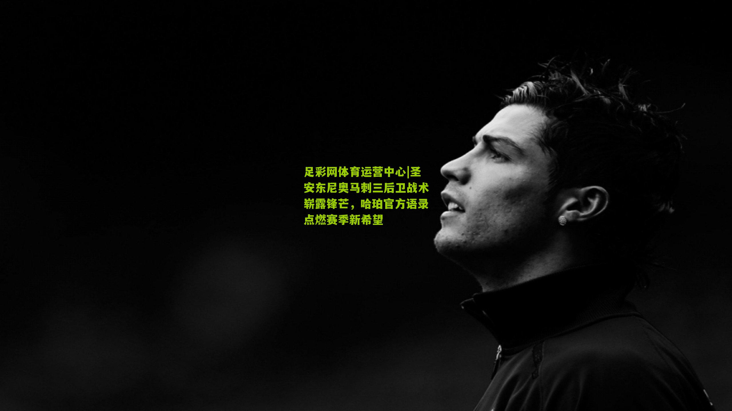 足彩网体育运营中心|圣安东尼奥马刺三后卫战术崭露锋芒，哈珀官方语录点燃赛季新希望