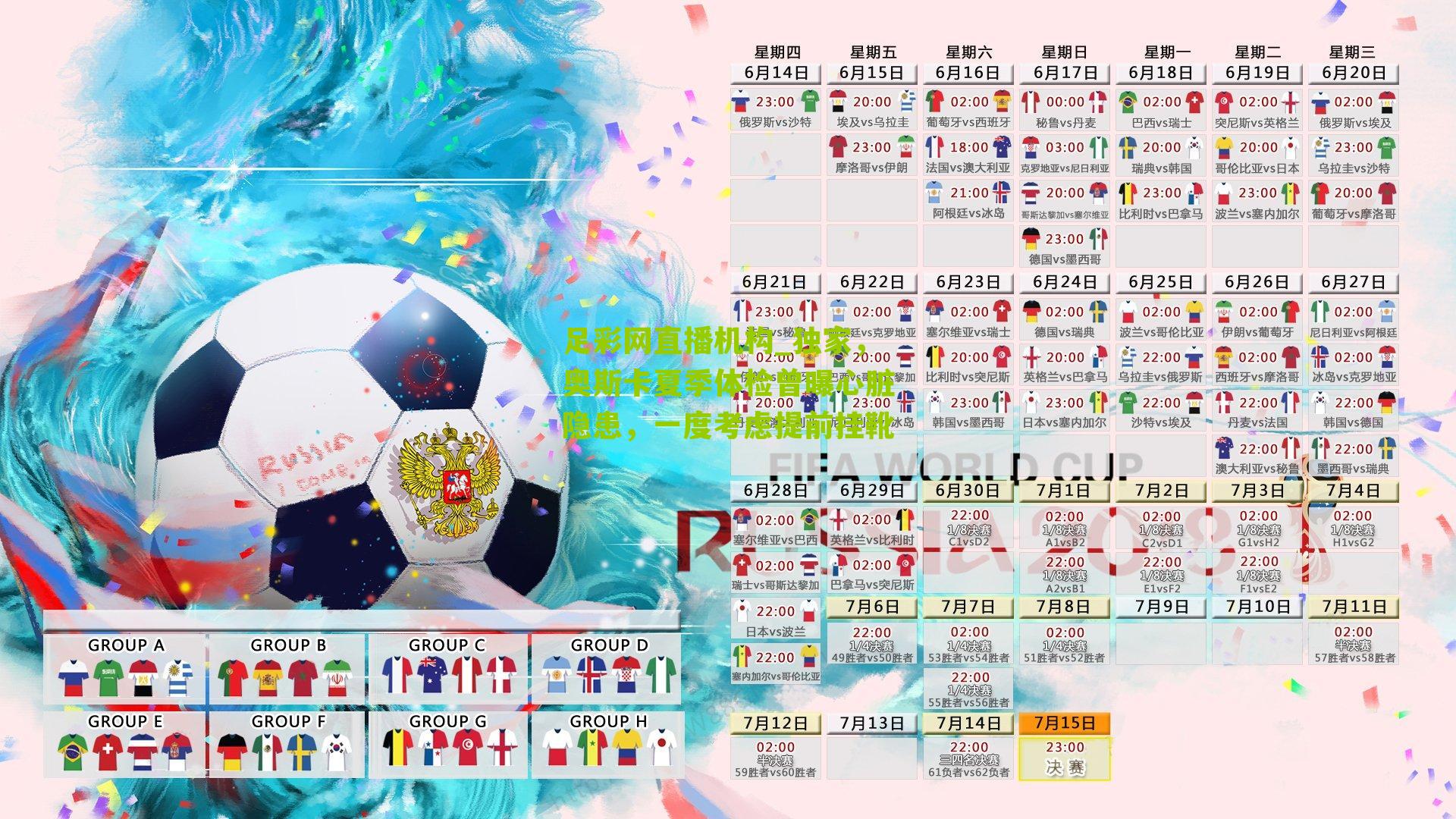 独家，奥斯卡夏季体检曾曝心脏隐患，一度考虑提前挂靴