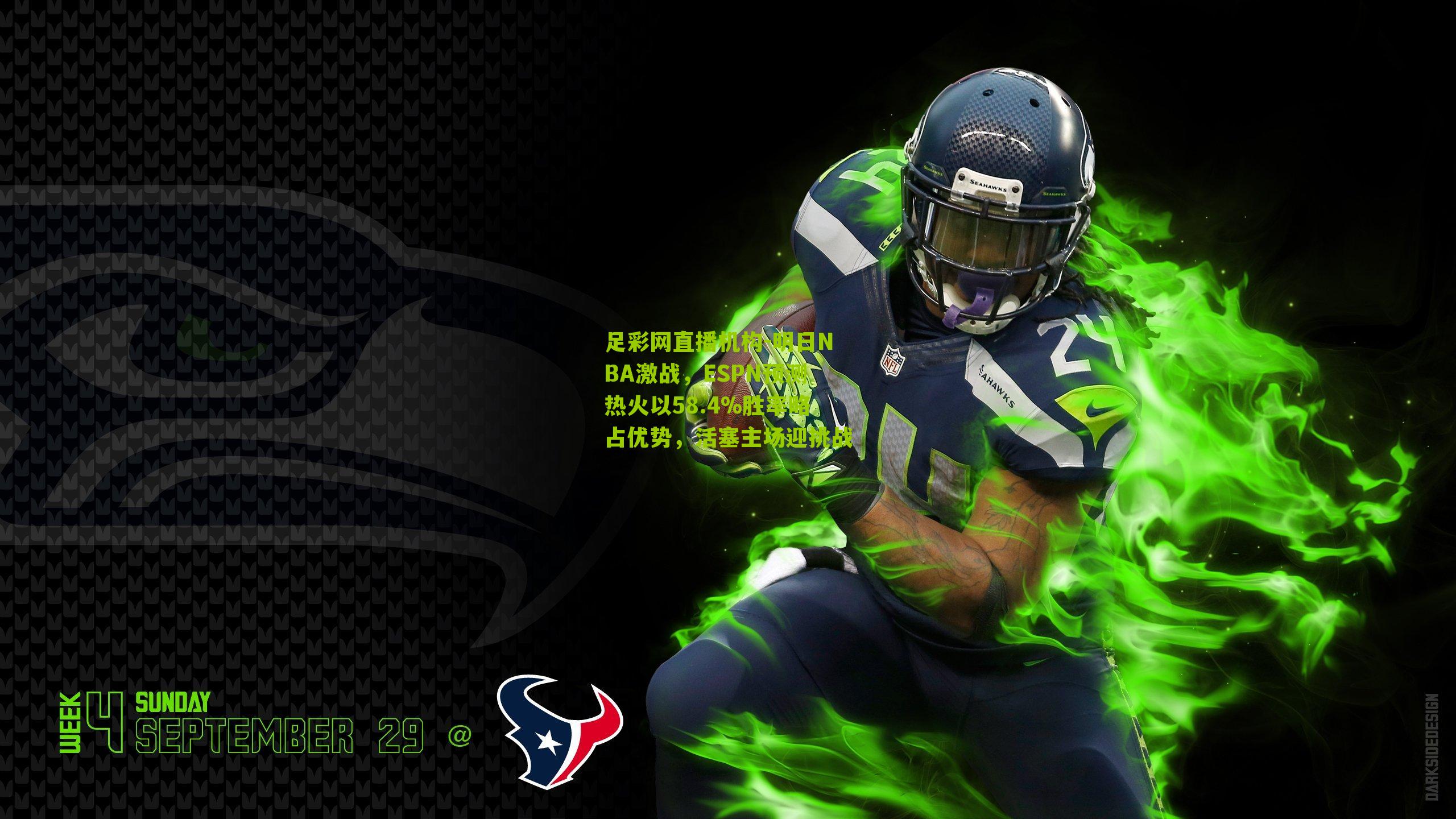 明日NBA激战,ESPN预测热火以58.4%胜率略占优势,活塞主场迎挑战