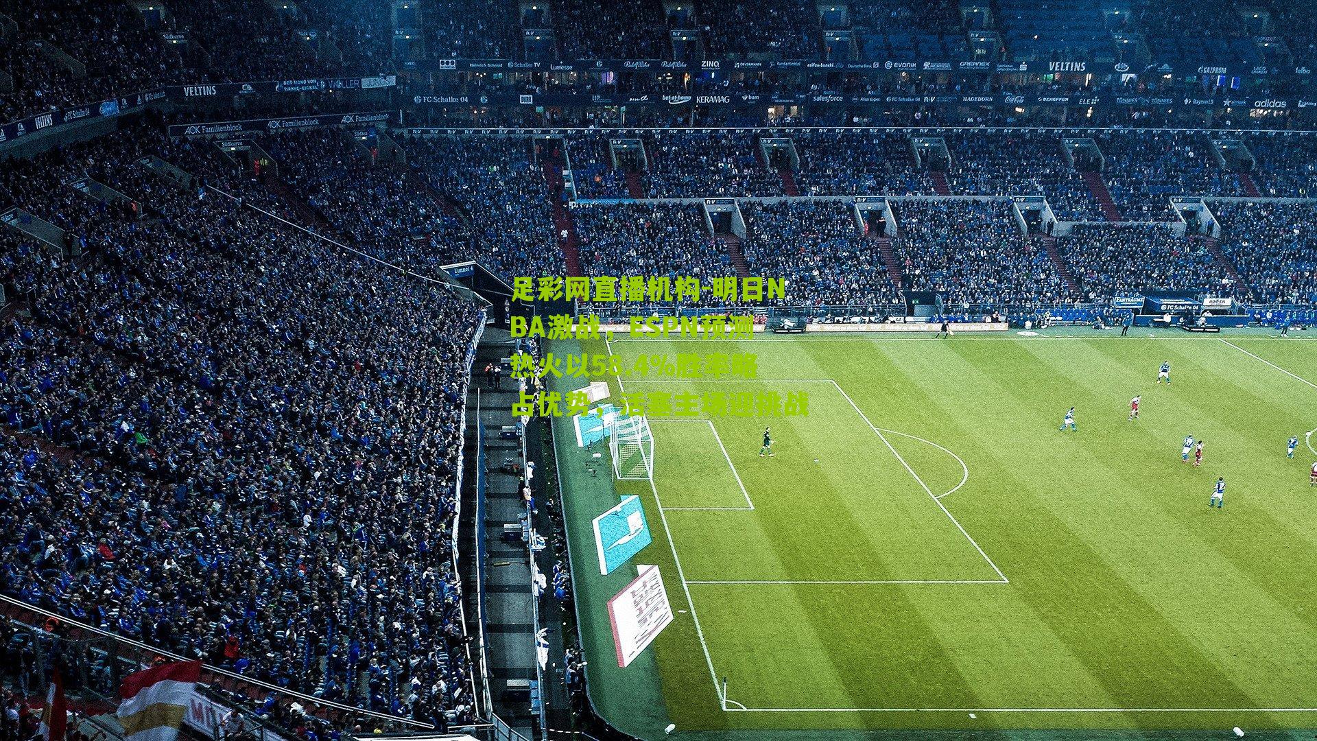 明日NBA激战,ESPN预测热火以58.4%胜率略占优势,活塞主场迎挑战