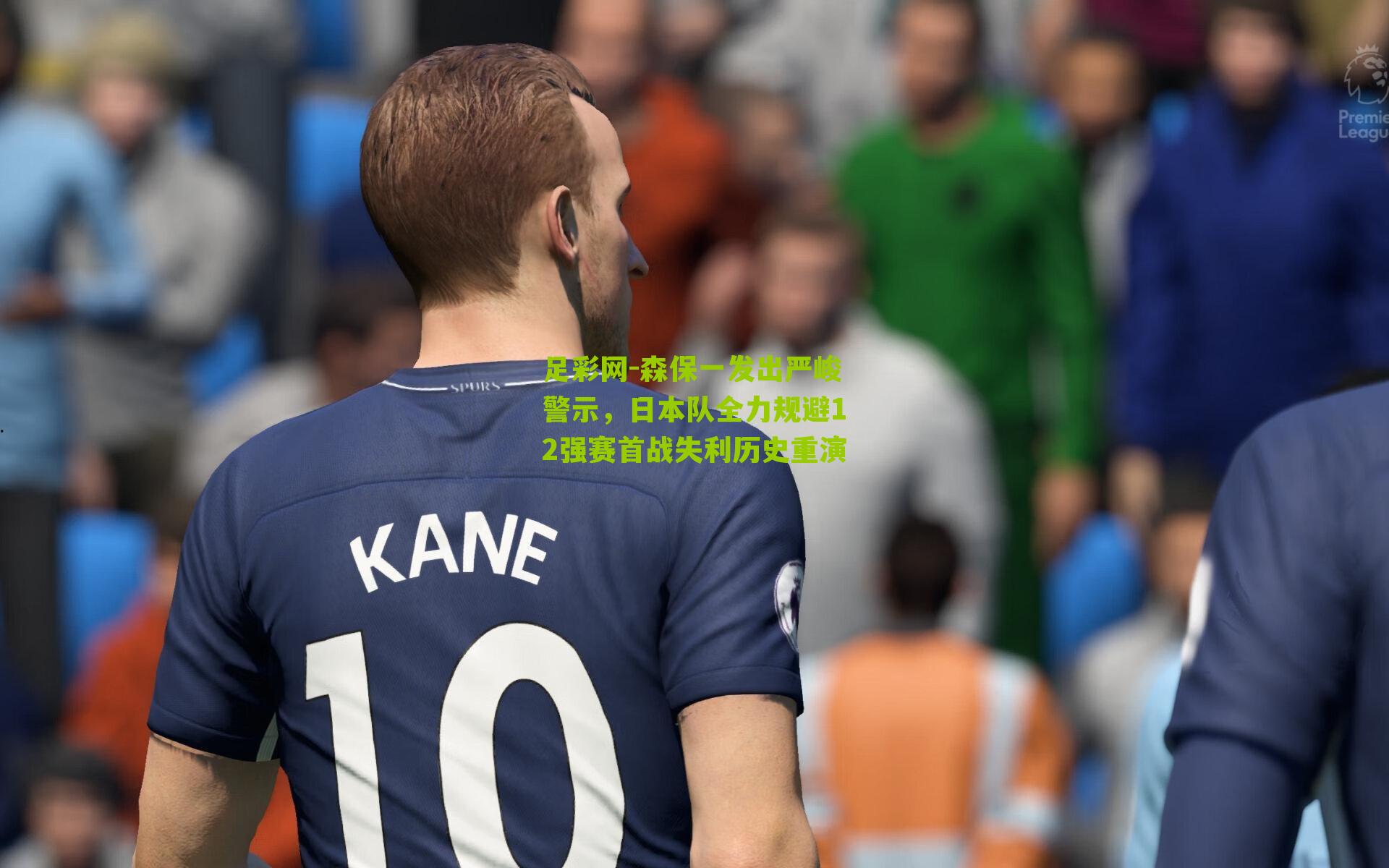 森保一发出严峻警示，日本队全力规避12强赛首战失利历史重演