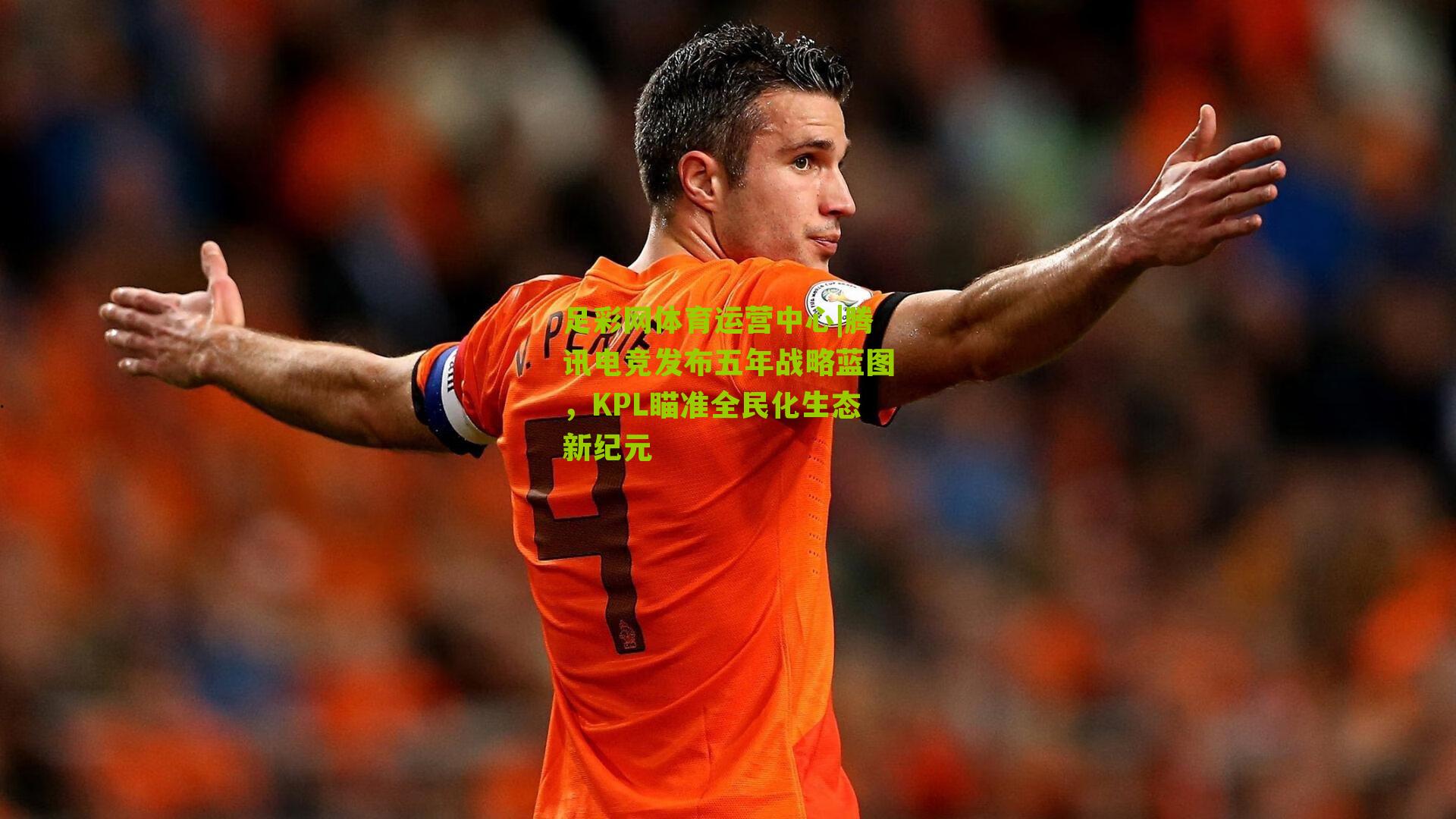 腾讯电竞发布五年战略蓝图,KPL瞄准全民化生态新纪元