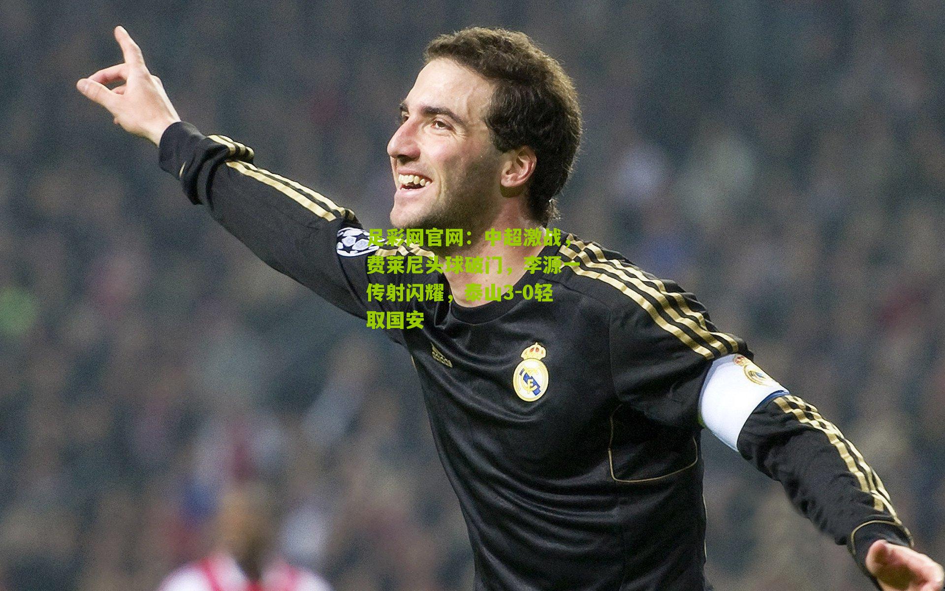 中超激战，费莱尼头球破门，李源一传射闪耀，泰山3-0轻取国安