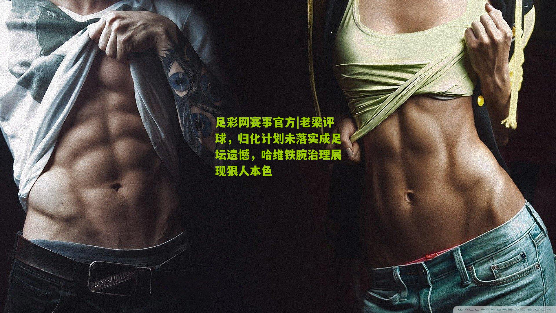 老梁评球，归化计划未落实成足坛遗憾，哈维铁腕治理展现狠人本色