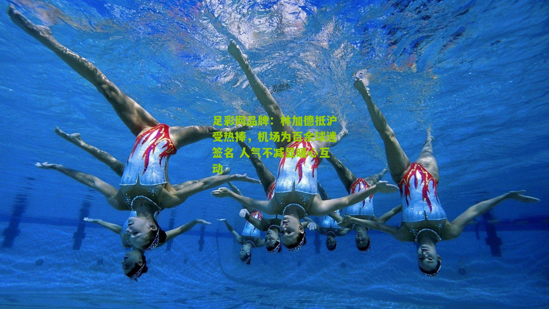 林加德抵沪受热捧，机场为百余球迷签名 人气不减显暖心互动