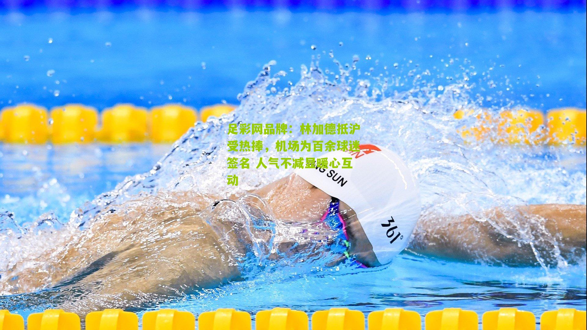 林加德抵沪受热捧，机场为百余球迷签名 人气不减显暖心互动