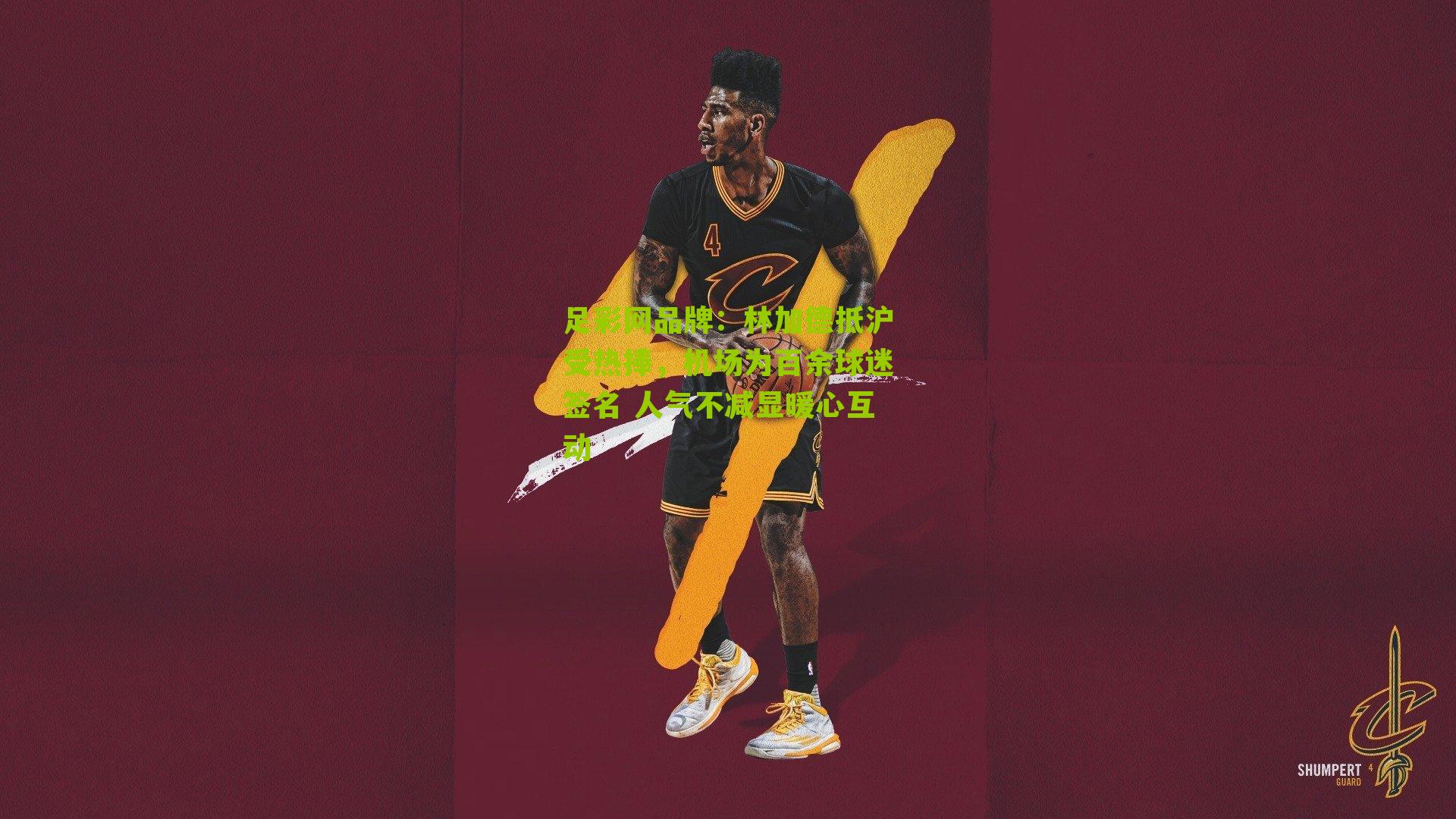 林加德抵沪受热捧，机场为百余球迷签名 人气不减显暖心互动