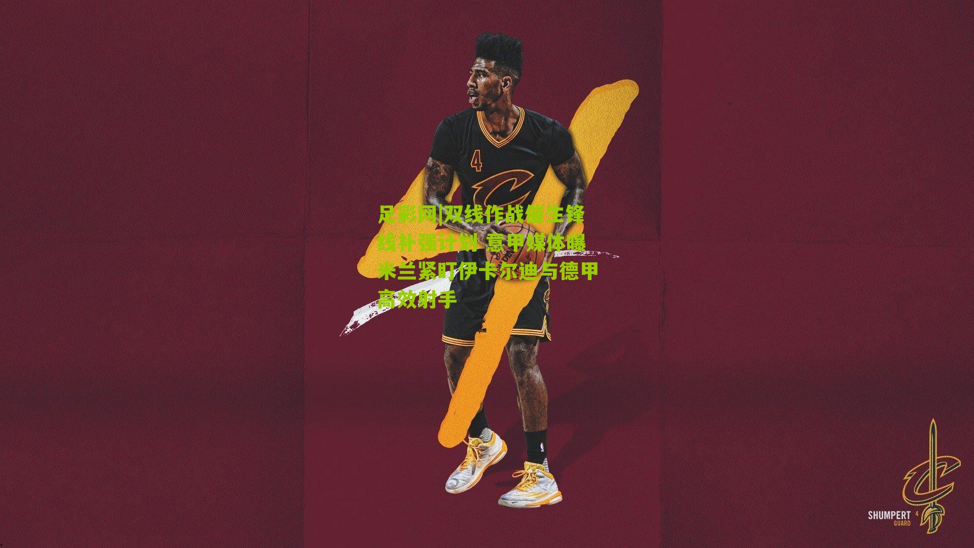 双线作战催生锋线补强计划 意甲媒体曝米兰紧盯伊卡尔迪与德甲高效射手