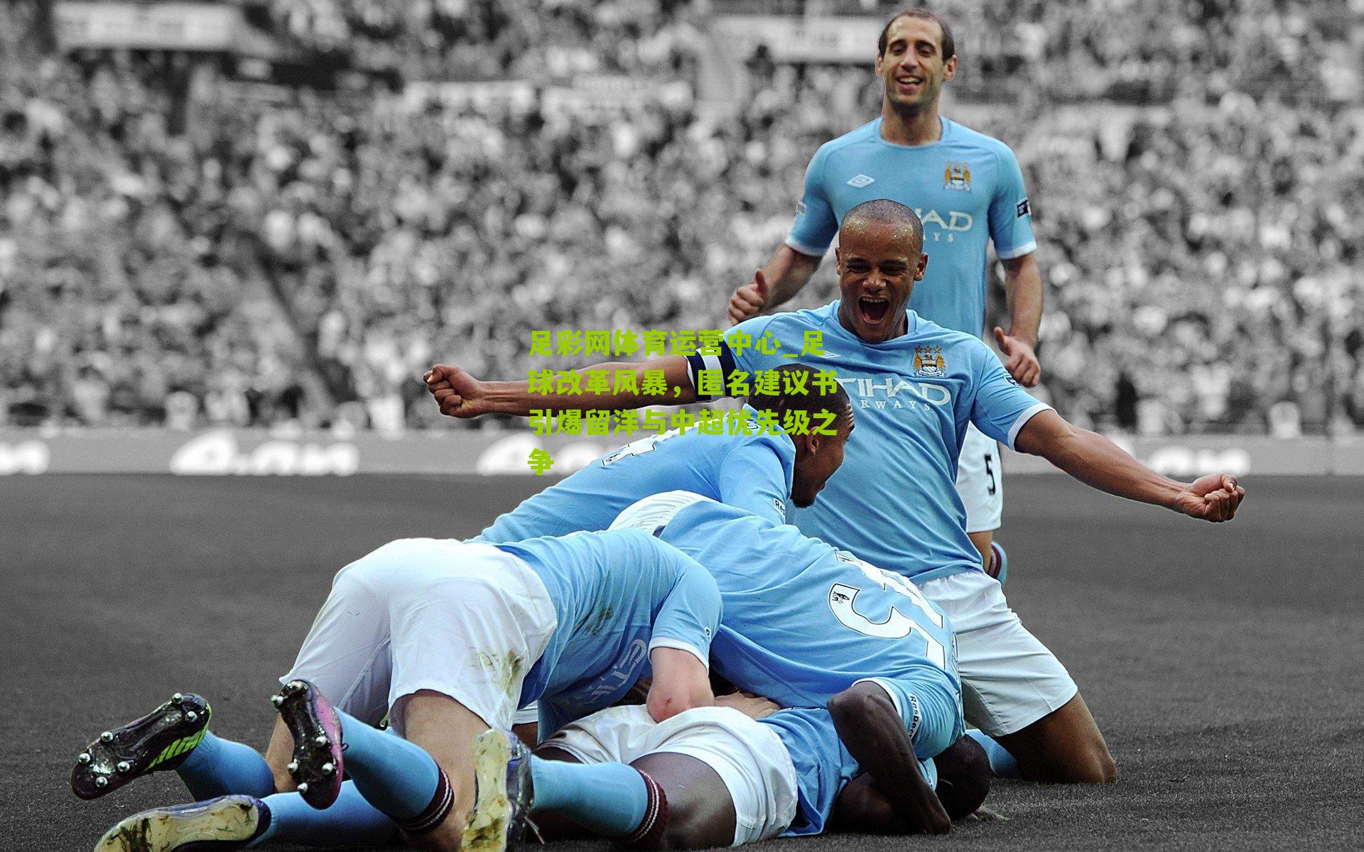 足球改革风暴，匿名建议书引爆留洋与中超优先级之争