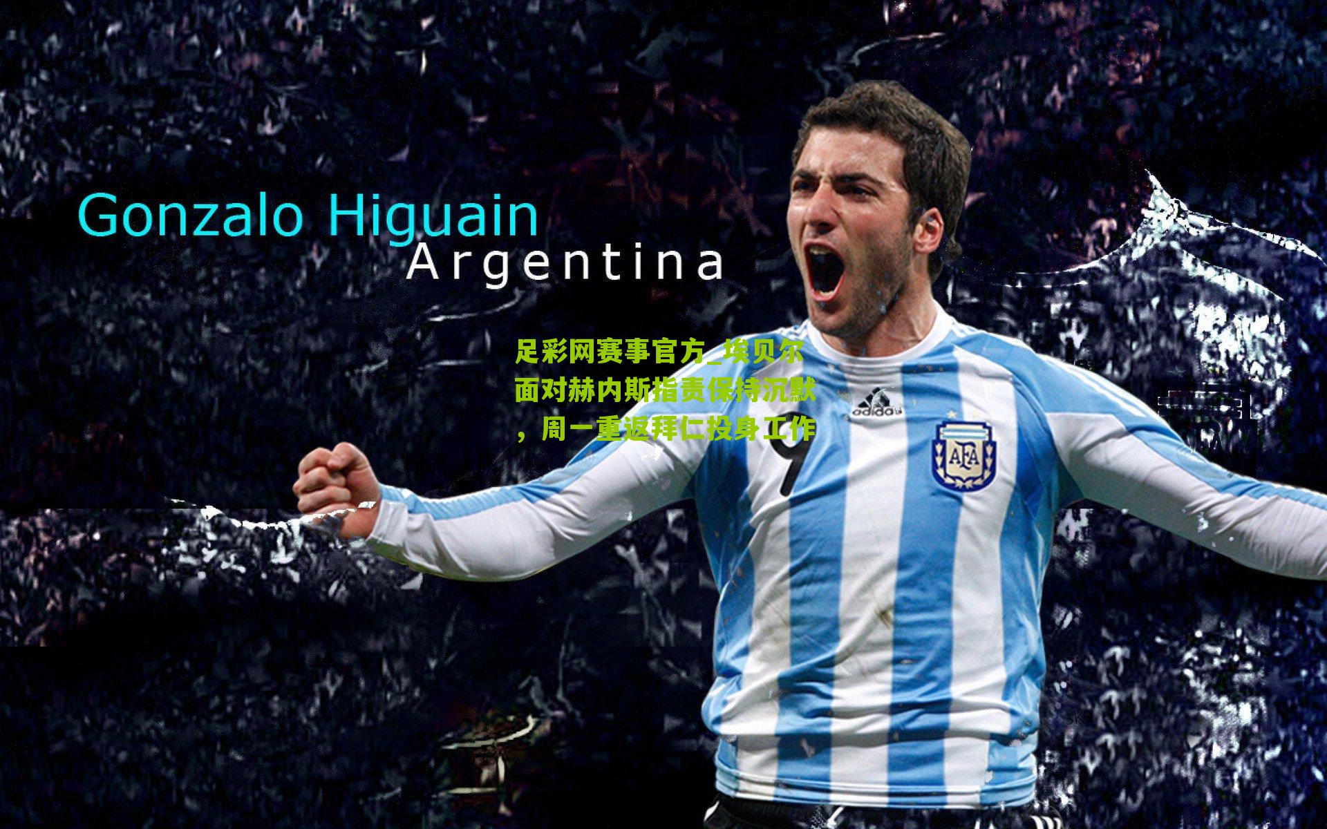 埃贝尔面对赫内斯指责保持沉默，周一重返拜仁投身工作