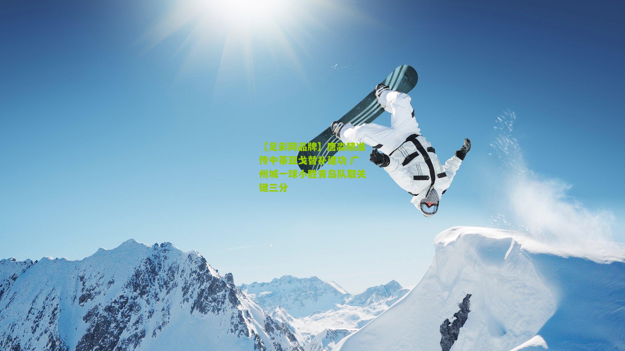 唐淼精准传中蒂亚戈替补建功 广州城一球小胜青岛队取关键三分