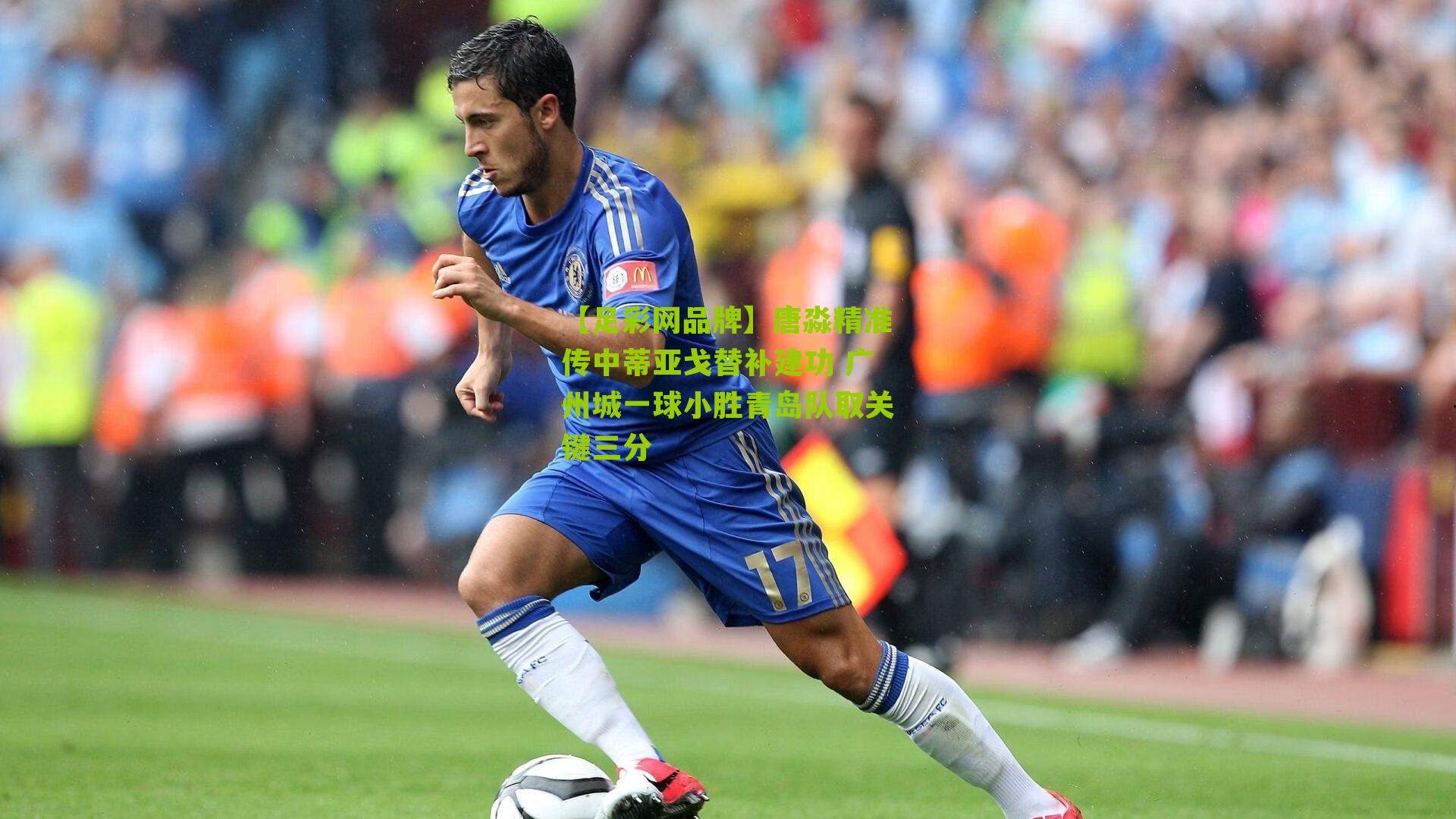唐淼精准传中蒂亚戈替补建功 广州城一球小胜青岛队取关键三分