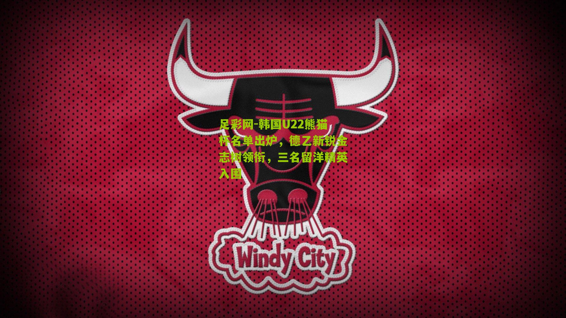 韩国U22熊猫杯名单出炉,德乙新锐金志树领衔,三名留洋精英入围