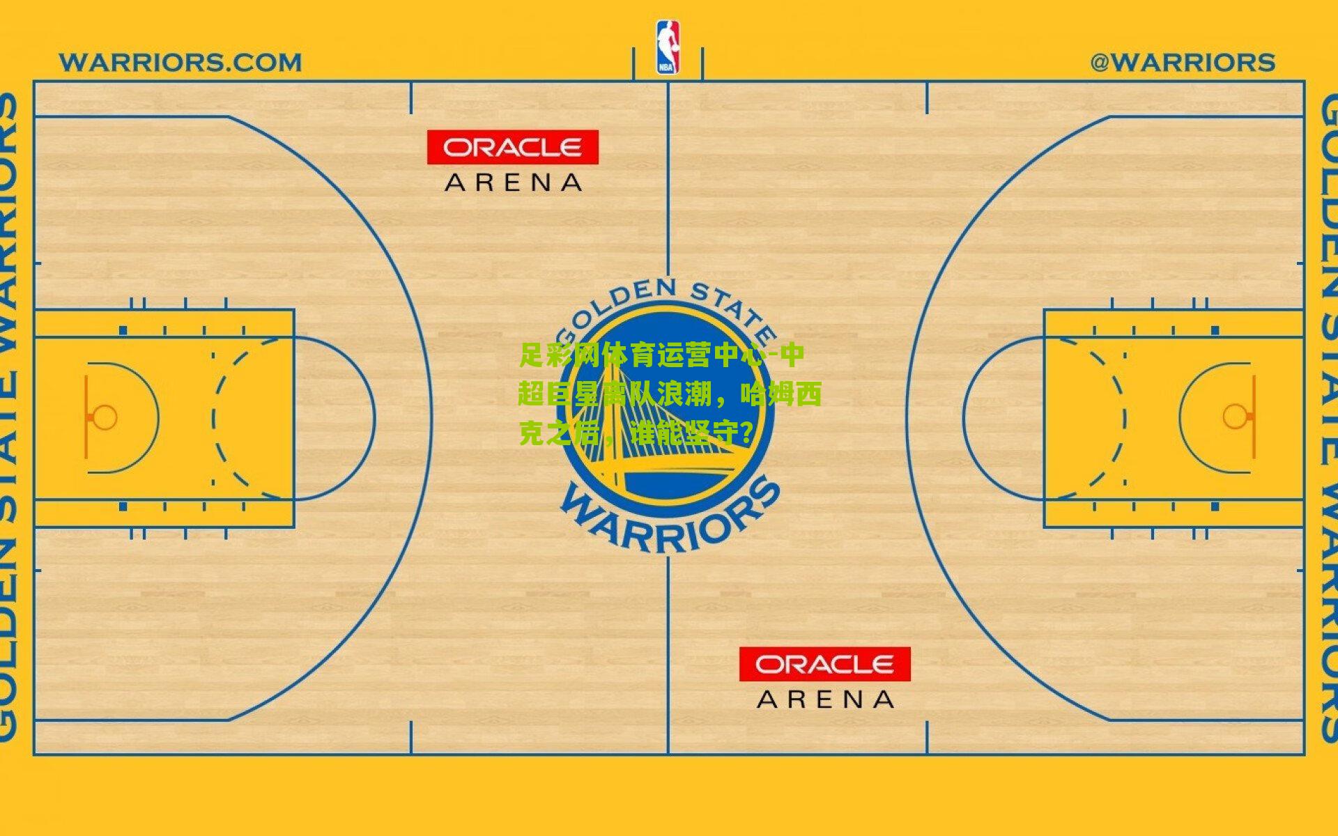 中超巨星离队浪潮，哈姆西克之后，谁能坚守？