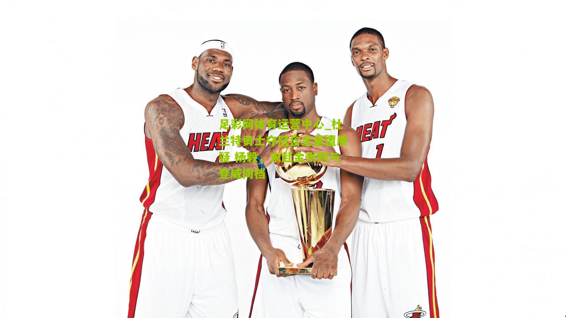 杜兰特勇士夺冠含金量遭质疑 杨毅,未赴金州则与登威同档