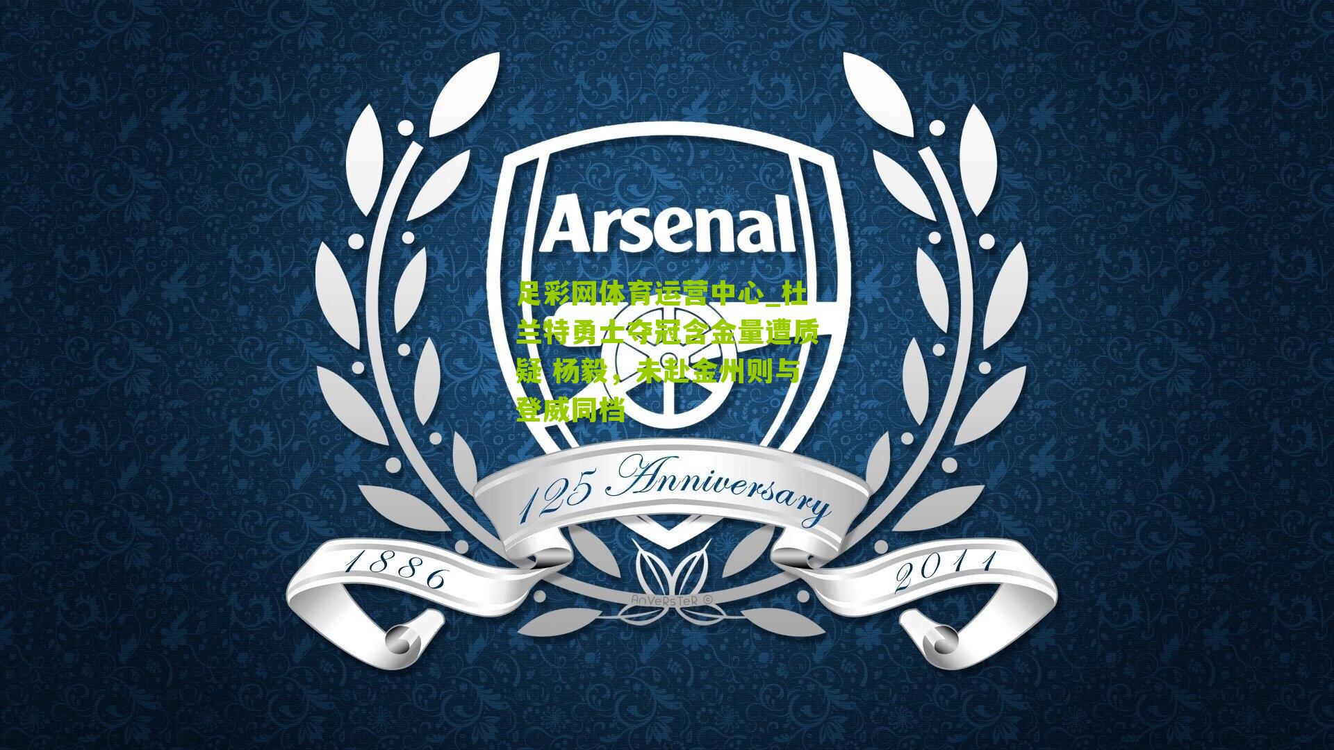 杜兰特勇士夺冠含金量遭质疑 杨毅,未赴金州则与登威同档